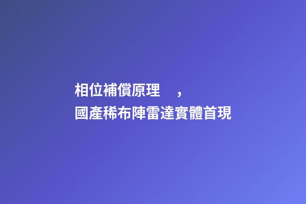 相位補償原理，國產稀布陣雷達實體首現-第1張-觀點-玄機派